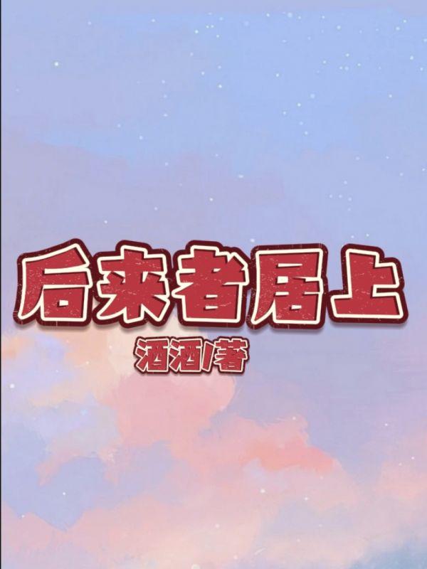 后来者居上英文