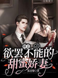 傅总欲罢不能的甜宠娇妻 全文免费阅读