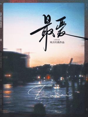 最爱你的人是我歌词