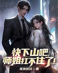 下山找你的师姐