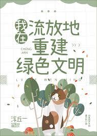 我在流放地重建绿色文明免费