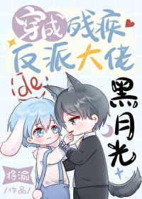 穿成残疾反派大佬的黑月光 将渝