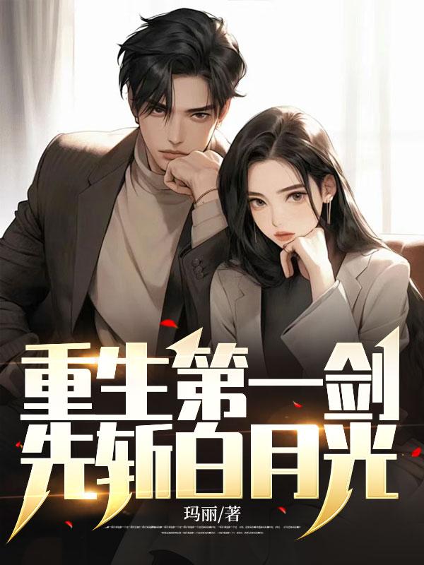 重生第一剑先斩白月光玛丽