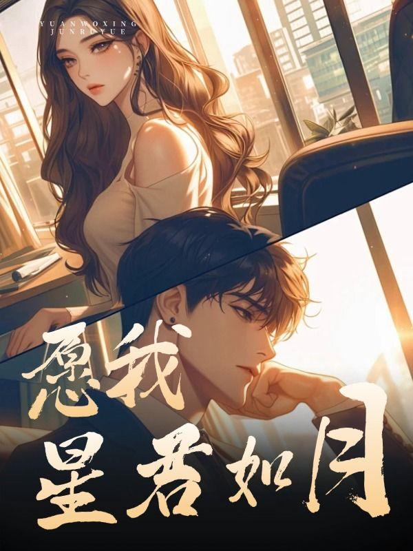 愿我如星君如月免费观看