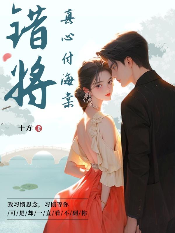 错将真心付海棠笔趣阁