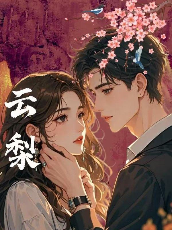 云梨和谢睢的叫什么