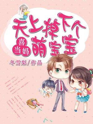 天上掉下个熊孩子全文免费阅读