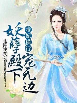 毒妃萌宝妖孽皇叔