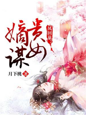 凤回巢最新章节