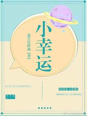 小幸运是什么意思