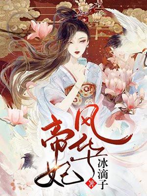 帝妃风华在线全文免费阅读