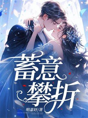 蓄意攀折 明嘉妤