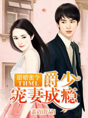 甜妻吻上瘾爵少