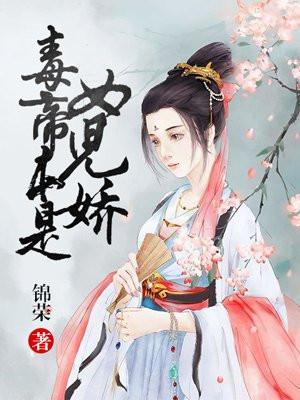 毒帝女配