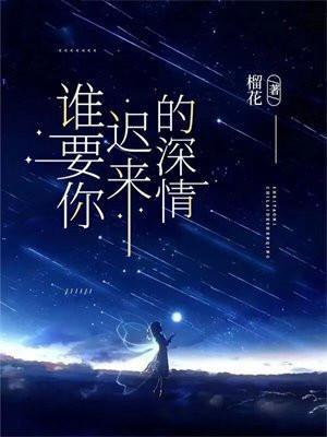 谁要你迟来的深情免费阅读