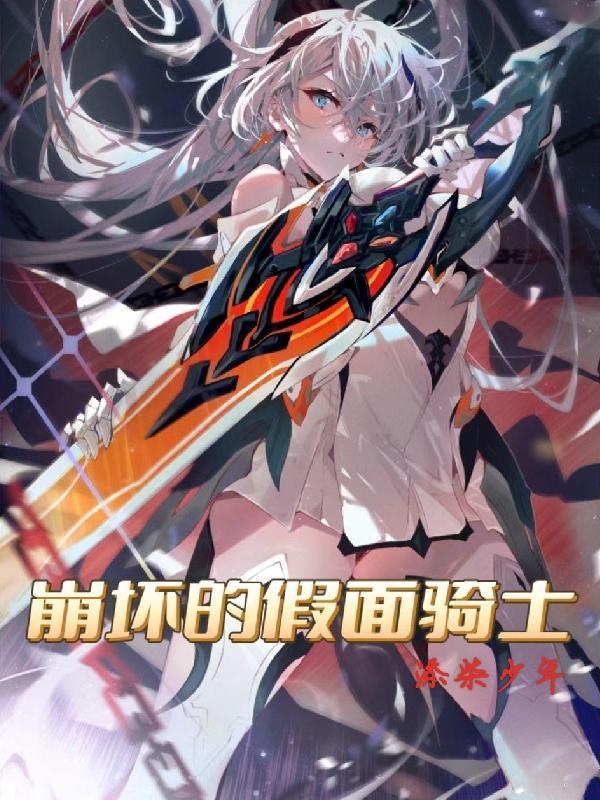 崩坏假面骑士空我