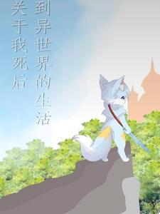 关于我死后到异世界的生活动漫