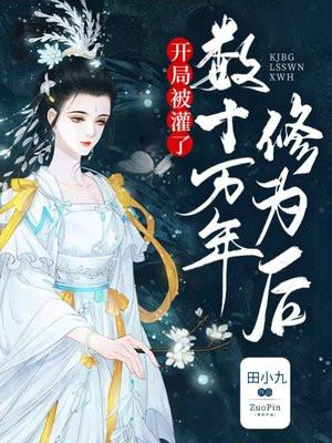 开局被困十万年的