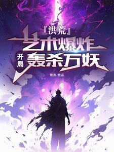 先封印鸿钧千万年(断燕)