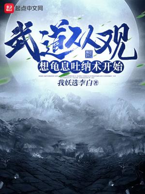 武道从观想龟息吐纳术开始全文阅读