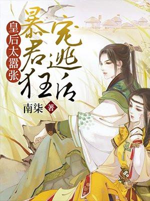 皇后太嚣张皇上有种休了我免费阅读