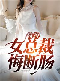 高冷女总裁悔断肠叶天明免费阅读