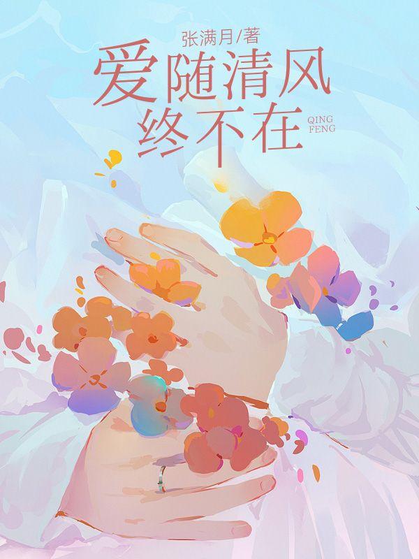 爱随清风终不在简柚一商淮川最新章节更新时间