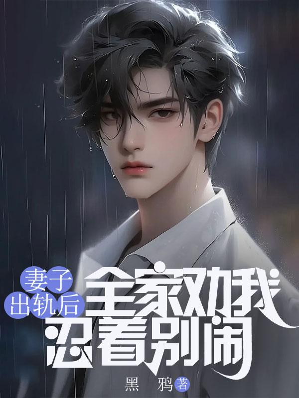 妻子出轨后我们更幸福了