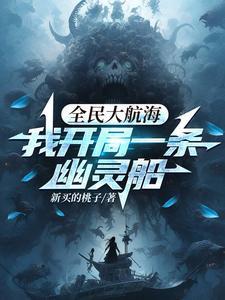 全民大航海我开局一条幽灵船漫画