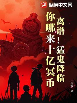 猛鬼降临怎么只有23章