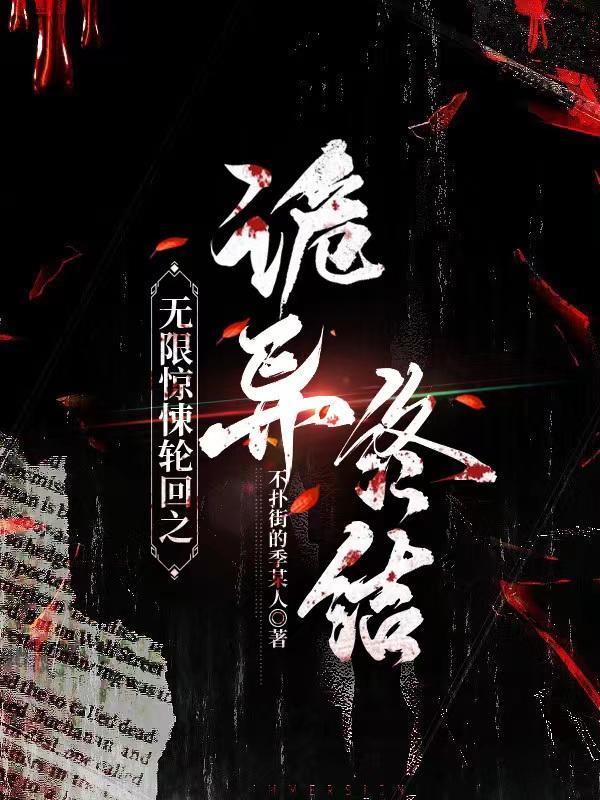 无限恐怖之轮回恐怖