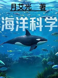 海洋科学包括哪些方面