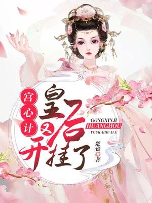 宫心计皇后让宫女打她第几集