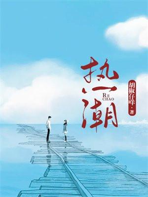 热潮是什么意思