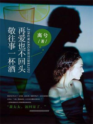 歌曲敬往事一杯酒再爱也不回头