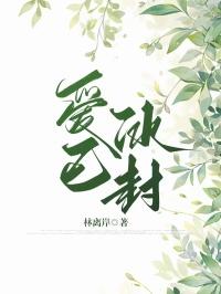 爱已冷冻心已结冰