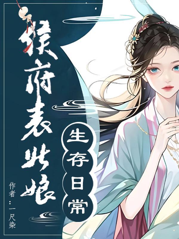 侯府表姑娘生存日常男主