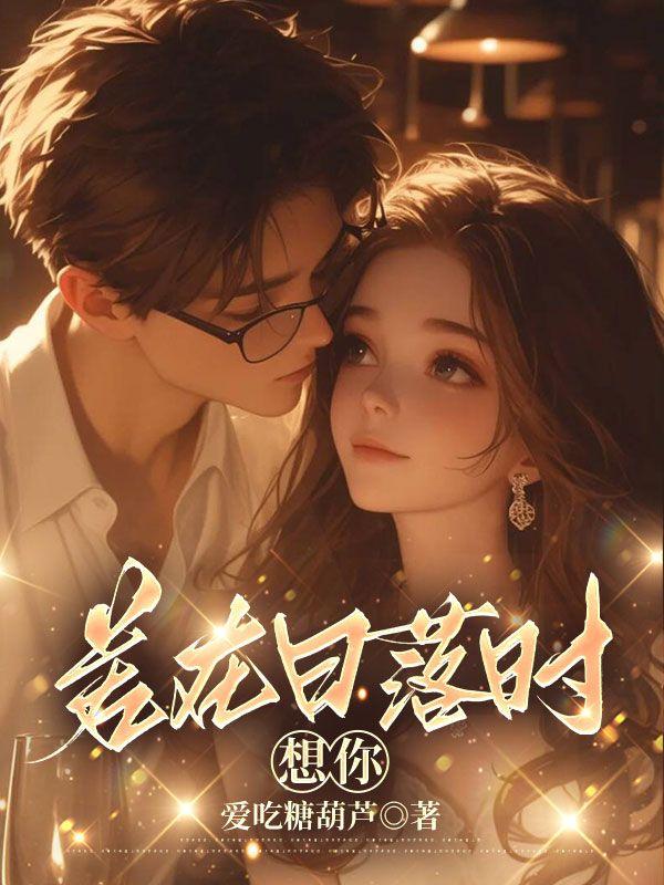 在日落时想起你