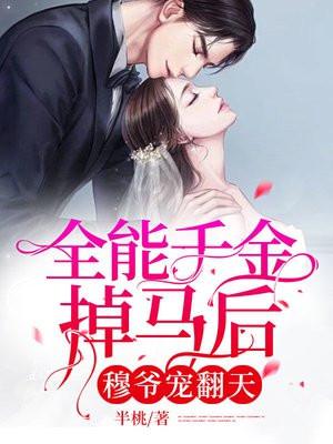 穆爷宠翻天 半桃