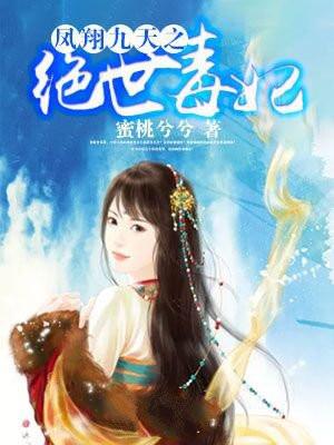 凤翔九天作者楚寒衣青