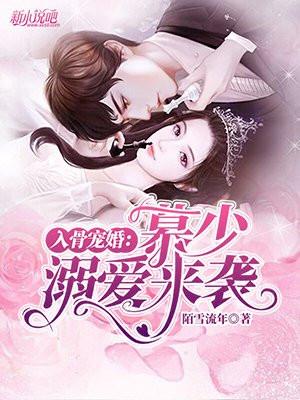 慕少溺爱成瘾全文免费阅读1393章