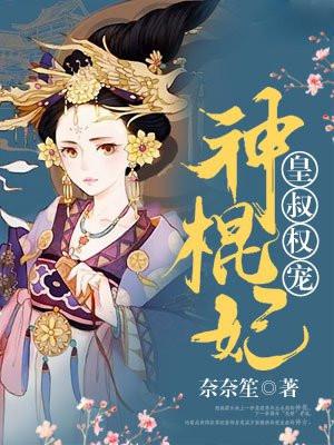 皇叔圣宠神医妻