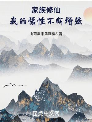 家族修仙我的悟性能储存起点