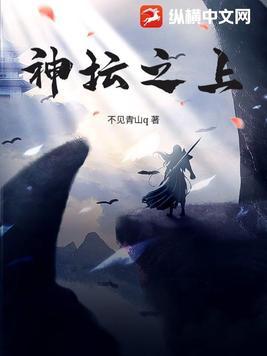 神坛之上by