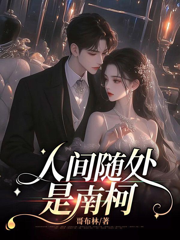 人间随处是南柯免费阅读全文