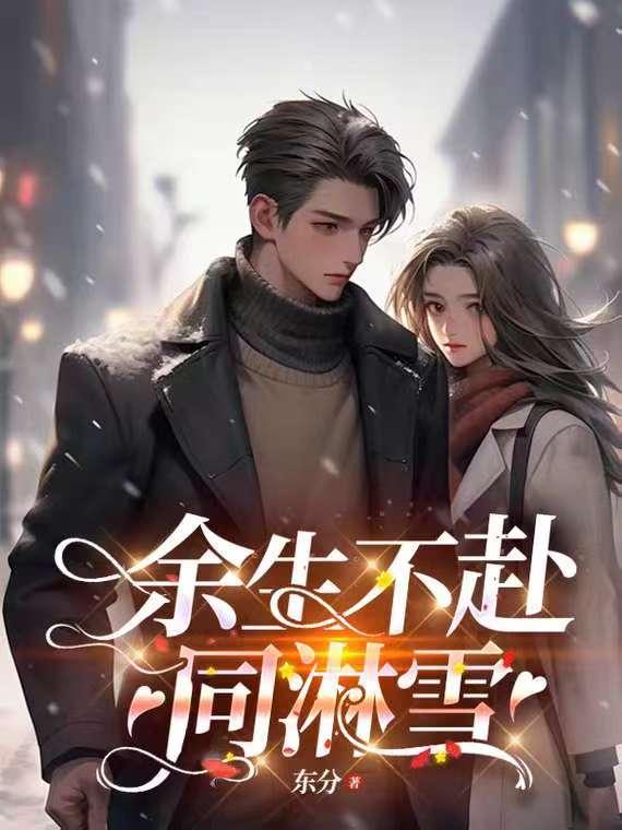 余生不赴同淋雪在线阅读
