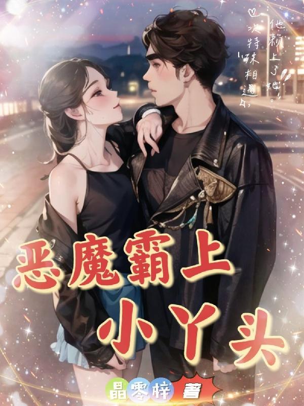 恶魔少爷霸爱小丫头推荐