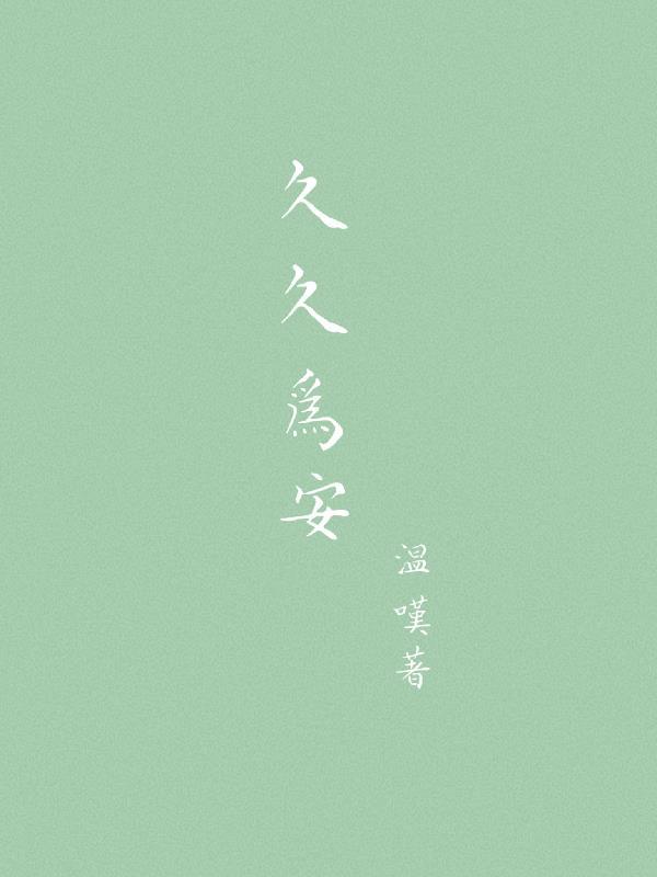 久久为功出自何处