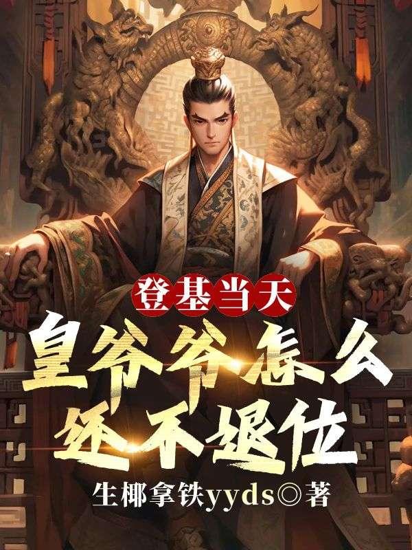 皇上登基的说法