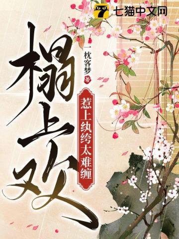 榻上欢惹上纨绔太难缠